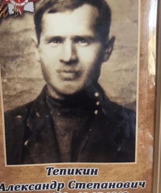Тепикин Александр Степанович