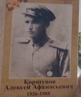 Коршунов Алексей Афанасьевич