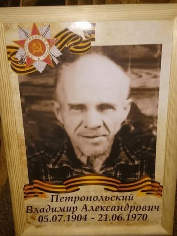 Петропольский Владимир Александрович