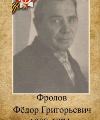 Фролов Фёдор Григорьевич