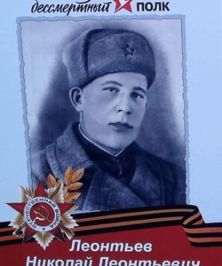 Леонтьев Николай Леонтьевич