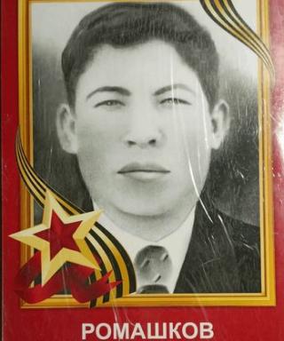 Ромашков Иван Гаврилович