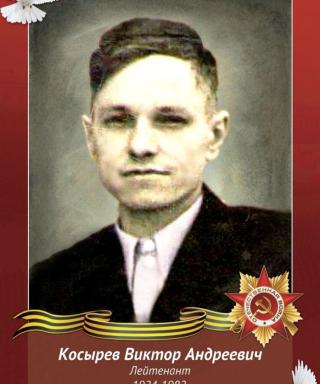 Косырев Виктор Андреевич