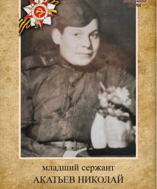 Акатьев Николай Павлович