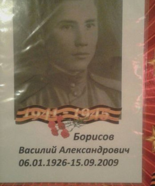 Борисов Василий Александрович