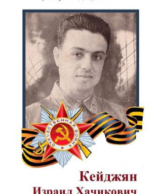 Кейджян Израил Хачикович