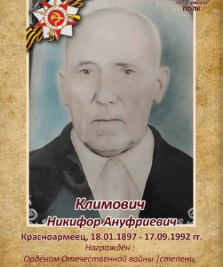 Климович Никифор Ануфриевич