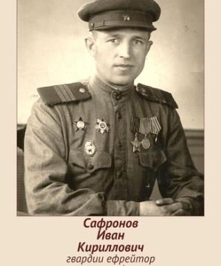 Сафронов Иван Кириллович