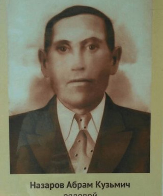 назаров абрам кузьмич