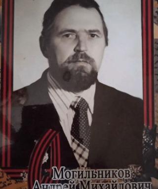 Могильников Андрей Михайлович