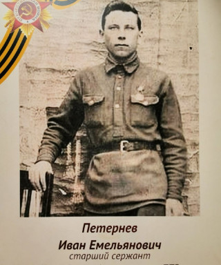 Петернёв Иван Емельянович