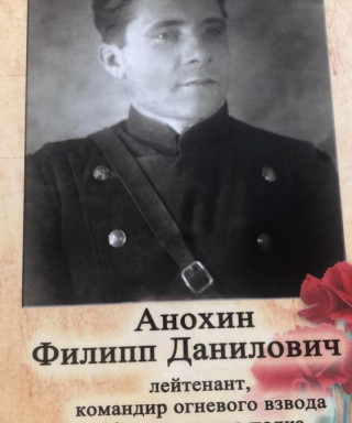 Анохин Филипп Данилович