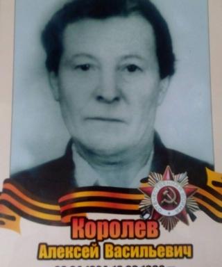 Королев Алексей Васильевич