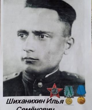 Шиханихин Илья Семёнович