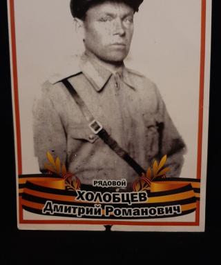 Холобцев Дмитрий Романович