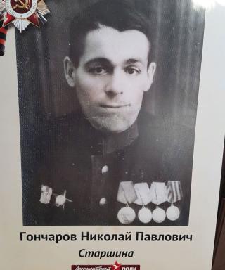 Гончаров Николай Павлович