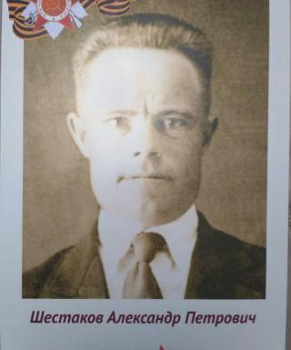 Шестаков Александр Петрович