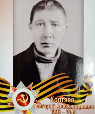 Коптяев Григорий Александрович