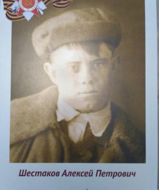 Шестаков Алексей Петрович