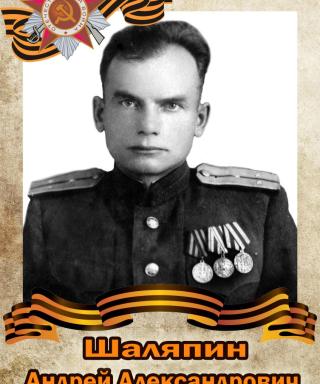Шаляпин Андрей Александрович