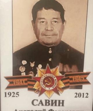 Савин Анатолий Федорович