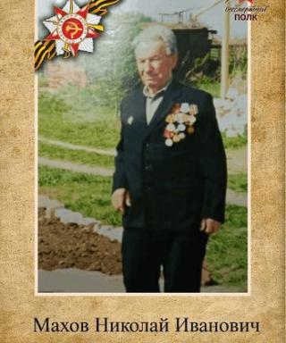 Махов Николай Иванович
