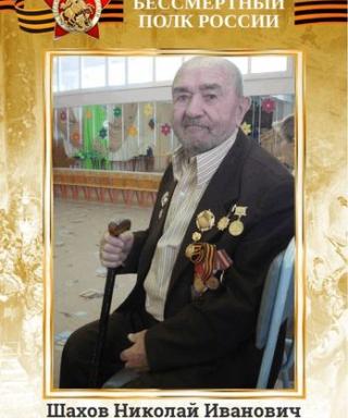 Шахов Николай Иванович