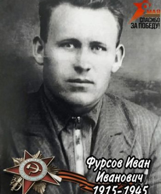 Фурсов Иван Иванович