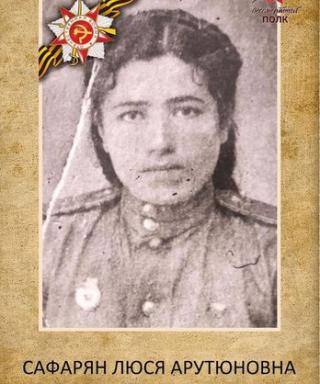 Сафарян Люся Арутюновна