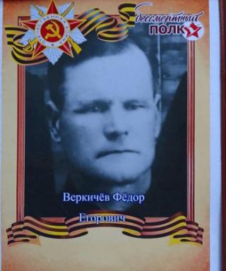 Веркичёв Фёдор Егорович