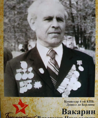 Вакарин Владимир Николаевич