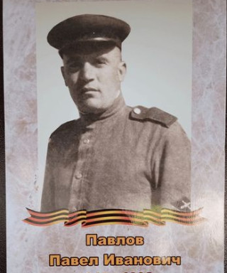 Павлов Павел Иванович