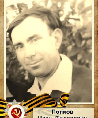 Попков Иван Фёдорович