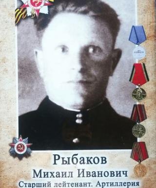 Рыбаков Михаил Иванович