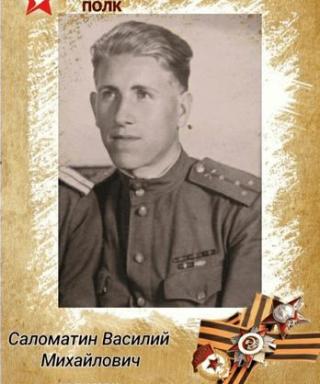 Саломатин Василий Михайлович