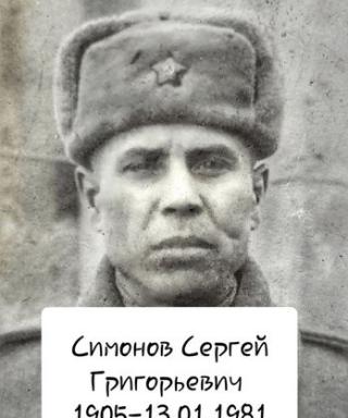 Симонов Сергей Григорьевич