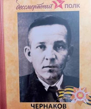 Чернаков Александр Ефимович