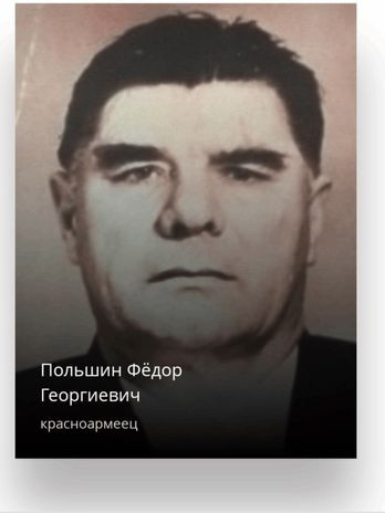 Польшин Фёдор Георгиевич