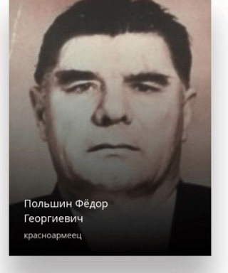 Польшин Фёдор Георгиевич