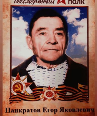 Панкратов Егор Яковлевич
