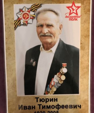 Тюрин Иван Тимофеевич