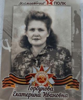 Горбунова Екатерина Ивановна