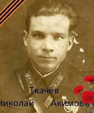 Ткачёв Николай Акимович