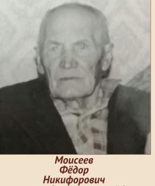 Моисеев Фёдор Никифорович