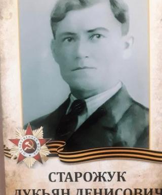 Старожуков Лукьян Денисович