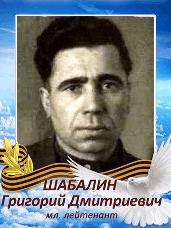 Шабалин Григорий Дмитриевич