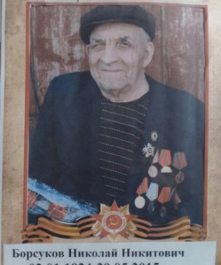 Борсуков Николай Никитович