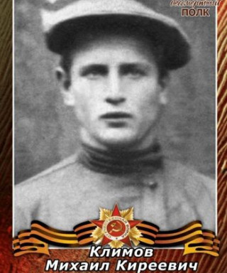 Климов Михаил Киреевич
