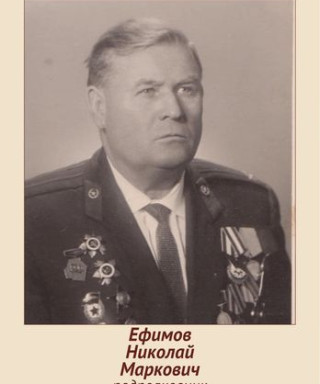 Ефимов Николай Маркович