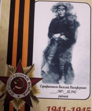 Сарафанников Василий Никифорович